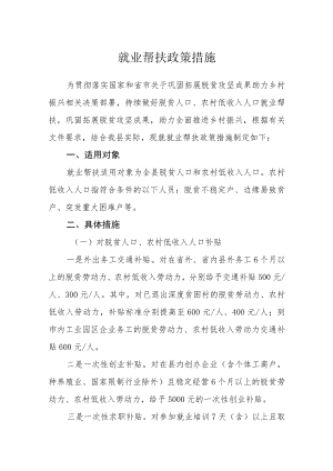 就业帮扶政策措施.docx