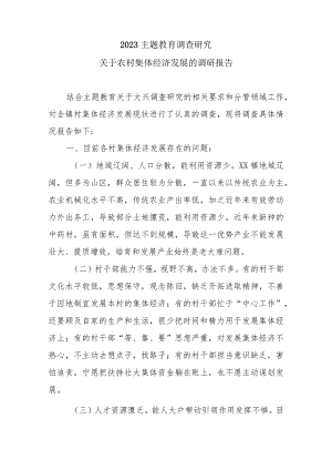 2023主题教育调查研究：关于农村集体经济发展的调研报告.docx