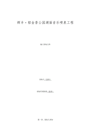 音乐喷泉招标文件标准文本.docx