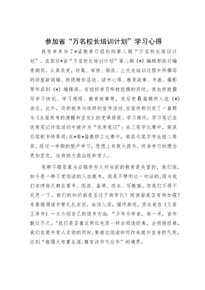 参加省“万名校长培训计划”学习心得.docx