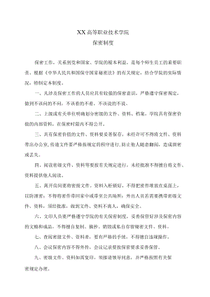 XX高等职业技术学院保密制度.docx