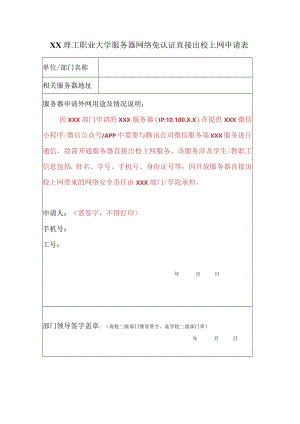 XX理工职业大学服务器网络免认证直接出校上网申请表.docx