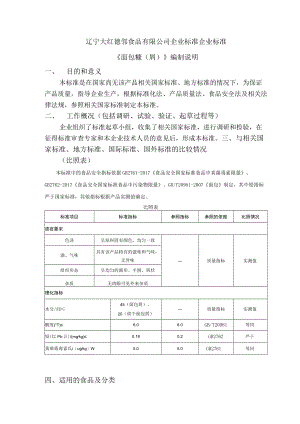 辽宁大红德邻食品有限公司企业标准企业标准《面包糠屑》编制说明.docx
