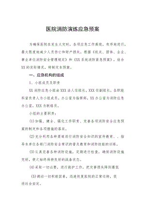 2023年医院火灾消防演练应急预案四篇.docx