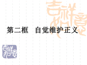 第二框自觉维护正精品教育.ppt