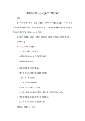 志愿者协会会员管理办法.docx