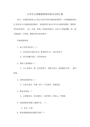 小学生心理健康调查问卷及分析报告.docx