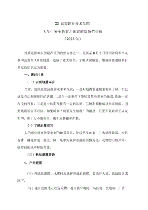 XX高等职业技术学院大学生安全教育之地震避险防范措施（2023年）.docx