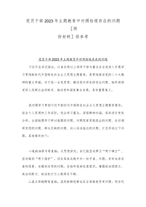 党员干部2023年主题教育中对照检视存在的问题[两份材料]供参考.docx