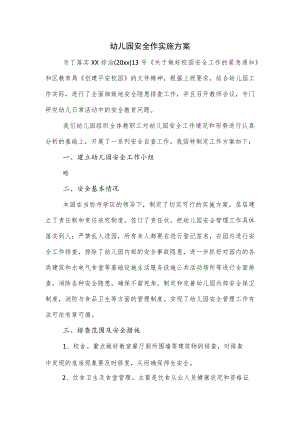 幼儿园安全作实施方案.docx