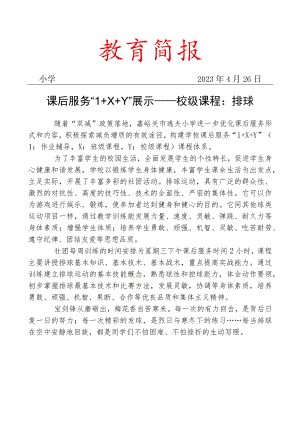 开展课后服务展示——校级课程排球.docx