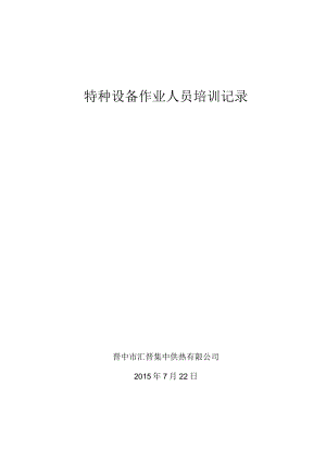 特种设备作业人员培训记录.docx