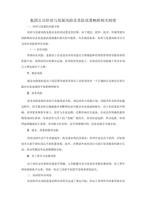 集团公司培训与发展风险及其防范策略附相关制度.docx