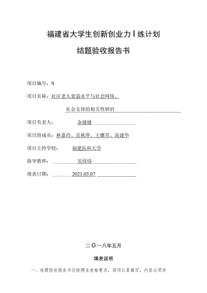 福建省大学生创新创业训练计划结题验收报告书.docx
