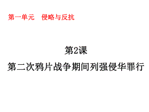 第二次鸦片战争 精品教育.ppt