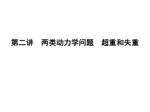 第二讲　两类动力学问题　超重和失重精品教育.ppt