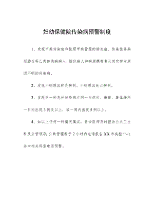 妇幼保健院传染病预警制度.docx