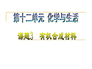 第十二单元有机合成材料精品教育.ppt