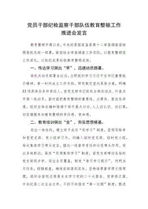 党员干部纪检监察干部队伍教育整顿工作推进会发言.docx