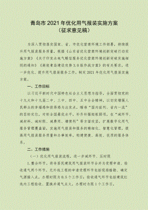青岛市2021年优化用气报装实施方案.docx