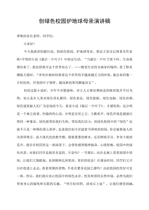 创绿色校园护地球母亲演讲稿.docx