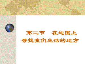 第二节在地图上寻找我们生活的地方精品教育.ppt