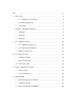 通河县矿产资源总体规划2021-2025年.docx