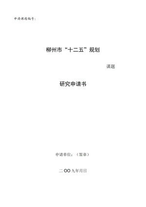 申请课题柳州市“十二五”规划课题研究申请书.docx