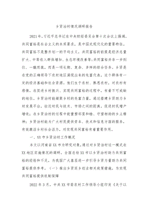 乡贤治村情况调研报告.docx