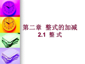 第二章整式的加减2精品教育.ppt