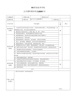 XX职业技术学院公开课听课评价表(202X年).docx