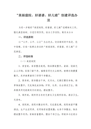 “美丽庭院、好婆婆、好儿媳”创建评选办法.docx