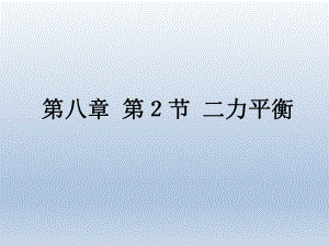 第二节二力平衡精品教育.ppt