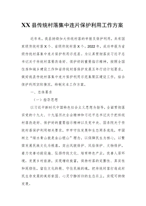 XX县传统村落集中连片保护利用工作方案.docx