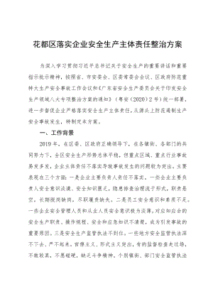 花都区落实企业安全生产主体责任整治方案.docx