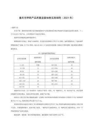 重庆市钾肥产品质量监督抽查实施细则2021年.docx