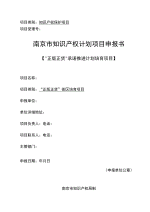 知识产权保护项目项目受理号南京市知识产权计划项目申报书.docx