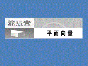 第五章第一节平面向量的概念及其线性运算精品教育.ppt
