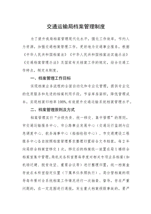 交通运输局档案管理制度.docx