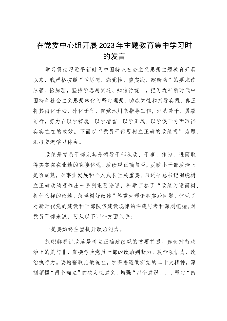 在党委中心组开展2023年主题教育集中学习时的发言.docx_第1页