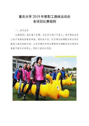 重庆大学2019年教职工趣味运动会各项目比赛规则.docx