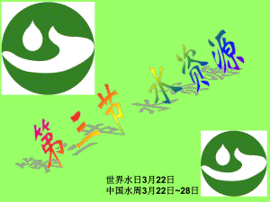 第三节水资源张贵明精品教育.ppt