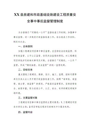 XX县房建和市政基础设施建设工程质量安全事中事后监督管理制度.docx
