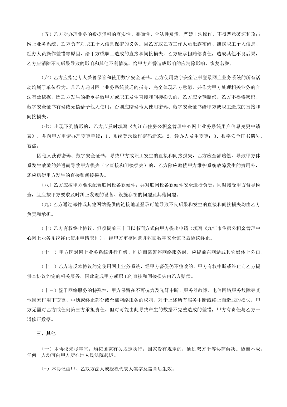 网上业务协议号DW九江市住房公积金网上业务系统单位业务使用协议书.docx_第2页