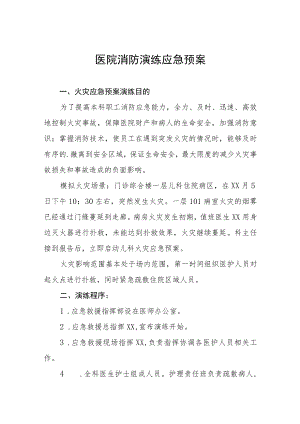 医院消防应急预案四篇合集.docx