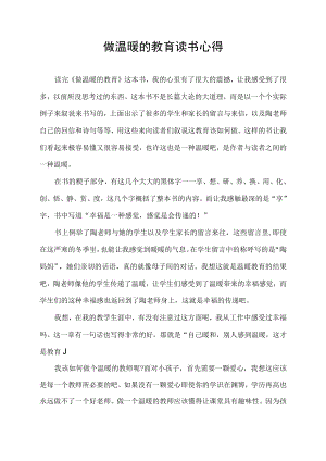做温暖的教育读书心得.docx