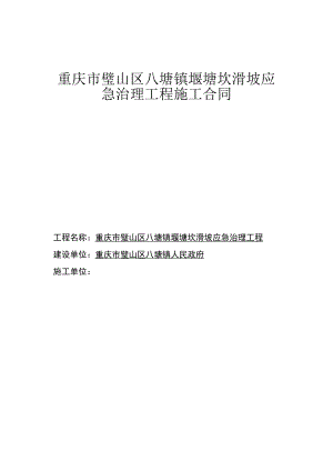 重庆市璧山区八塘镇堰塘坎滑坡应急治理工程施工合同.docx