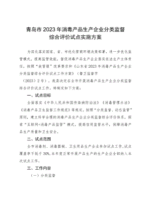 青岛市2023年消毒产品生产企业分类监督综合评价试点实施方案.docx