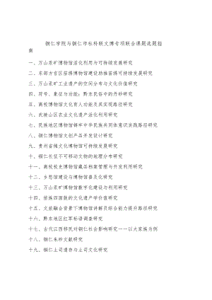 铜仁学院与铜仁市社科联文博专项联合课题选题指南.docx