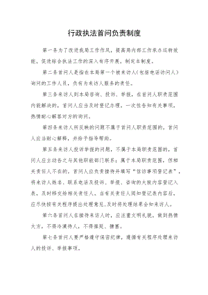 行政执法首问负责制度.docx